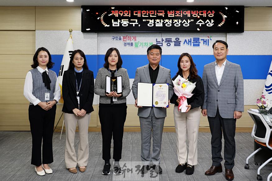 (1) 남동구,‘제9회 대한민국 범죄예방 대상’우수 공공기관 선정.jpg
