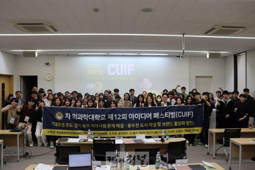 7. 동두천시와 차의과학대학교 공동 주최, 제12회 차의과학대학교 아이디어 페스티벌 성료(1).jpg