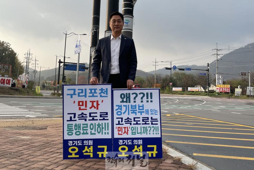 241104 오석규 경기도의원, 구리~포천 ‘민자’고속도로 통행료 인하 촉구 ‘1인 시위’ 진행 (1).jpg