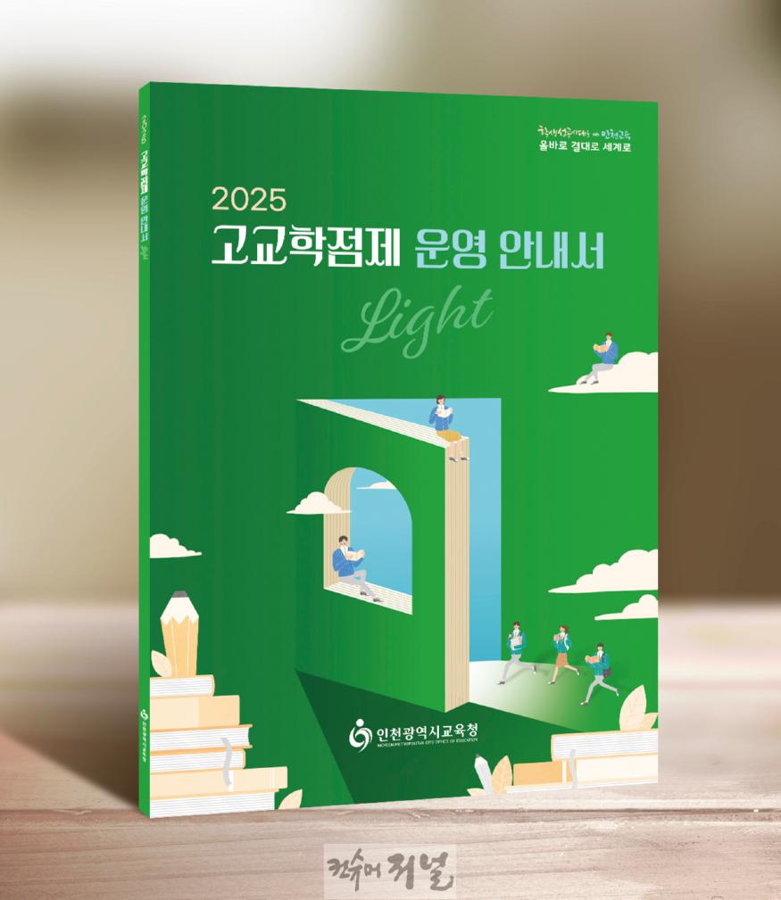 1. 인천광역시교육청, 고교학점제 운영 안내서 개발·보급.jpg