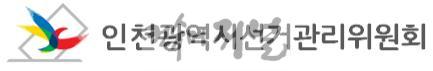 인천션관위.jpg
