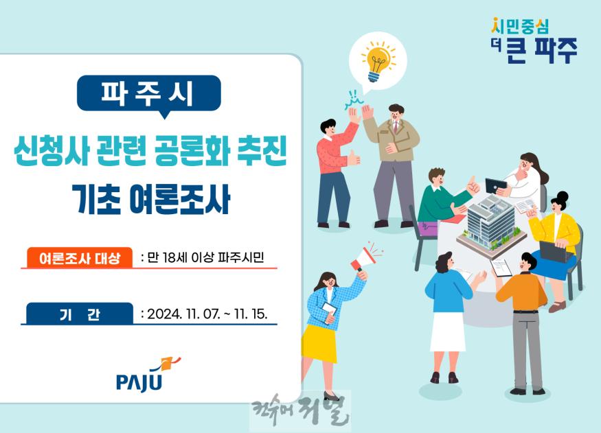 1. 파주시, 신청사 건립 공론화 여론조사 11월 15일까지 실시.jpg