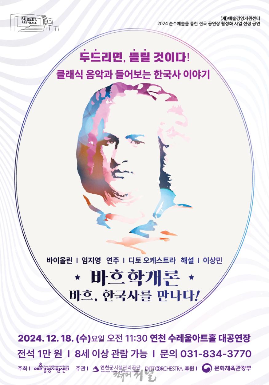 연천수레울아트홀, 프리미엄 청소년 클래식 콘서트 ‘바흐학개론’ 개최.jpg