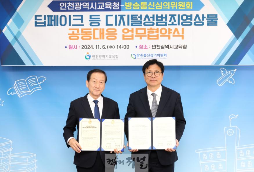 1. 인천광역시교육청-방송통신심의위원회 딥페이크 등 디지털성범죄영상물 공동대응 업무협약.jpg