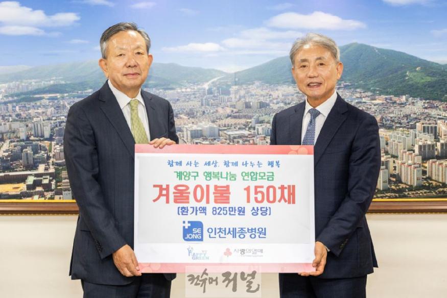 1107 인천세종병원, 계양구에 취약계층 따뜻한 겨울나기를 위한 이불 150채 기탁 (1).jpg