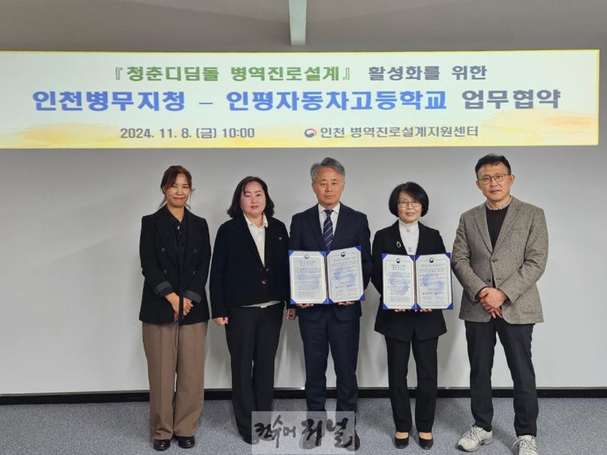 (보도사진) 20241108 인천병무지청, 인평자동차고등학교와 병역진로설계 활성화 업무협약 체결.JPG