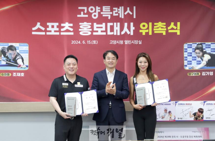 1-5. 조재호 PBA 선수, 이동환 고양특례시장, 김가영 LPBA 선수.jpg