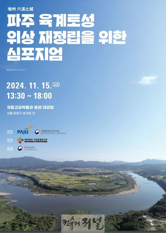 1. ‘파주 육계토성’ 최신 연구성과 토대로 고고학적·역사적 가치 규명.JPG