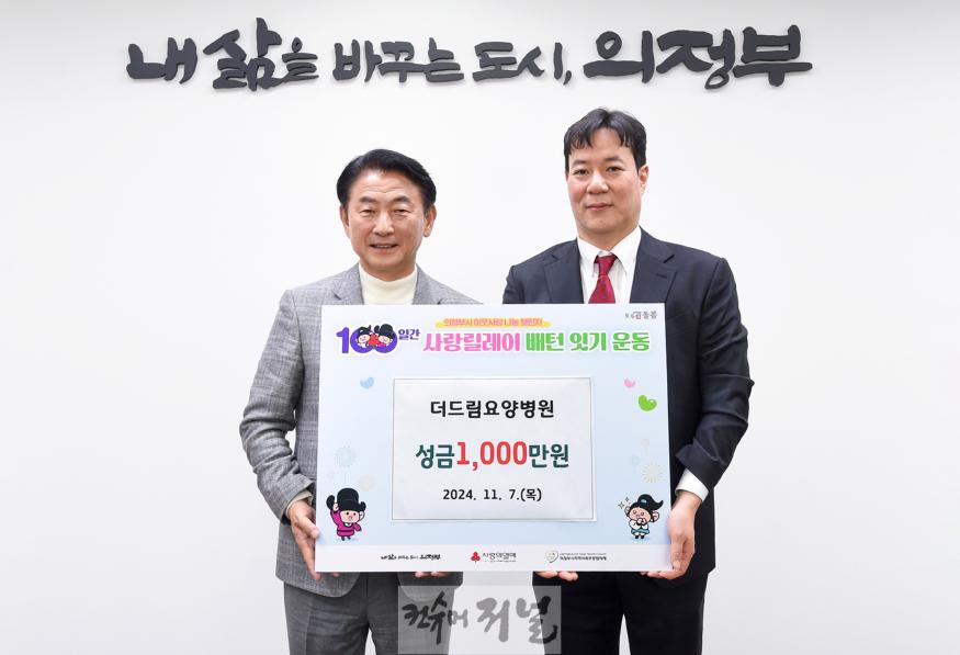1.보건정책과(의정부시, 더드림요양병원 100일간 사랑릴레이 성금 1천만 원 기부)1.JPG