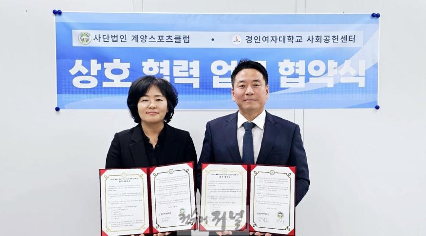1108 계양스포츠클럽, 경인여자대학교 사회공헌센터와 업무협약 체결.jpg