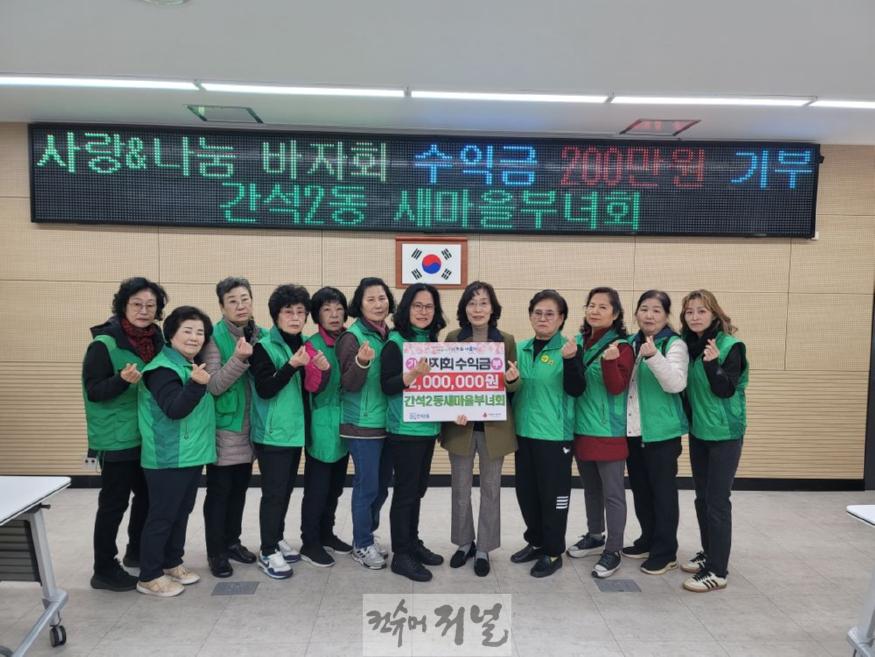 (10) 간석2동 새마을부녀회, ‘사랑&나눔 바자회’수익금 2백만 원 기부.jpg
