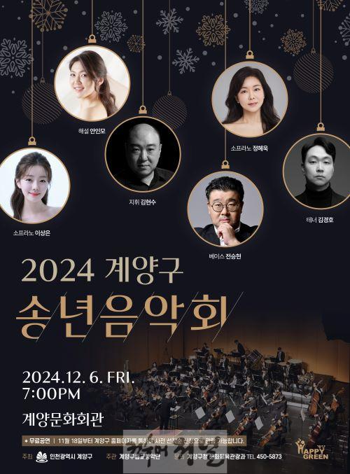 1111 오는 12월 6일, 구민과 함께하는 ‘2024 계양구 송년음악회’ 개최.jpg