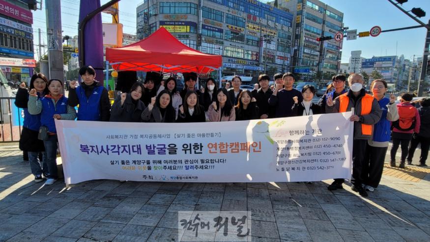 1111 계양구, 살기 좋은 마을 만들기 위한 ‘신 복지사각지대 발굴’ 연합 캠페인 실시.jpeg