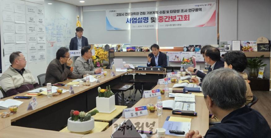 3. 고양시, 전문과학관 건립을 위한 연구용역 중간보고회 개최.jpg
