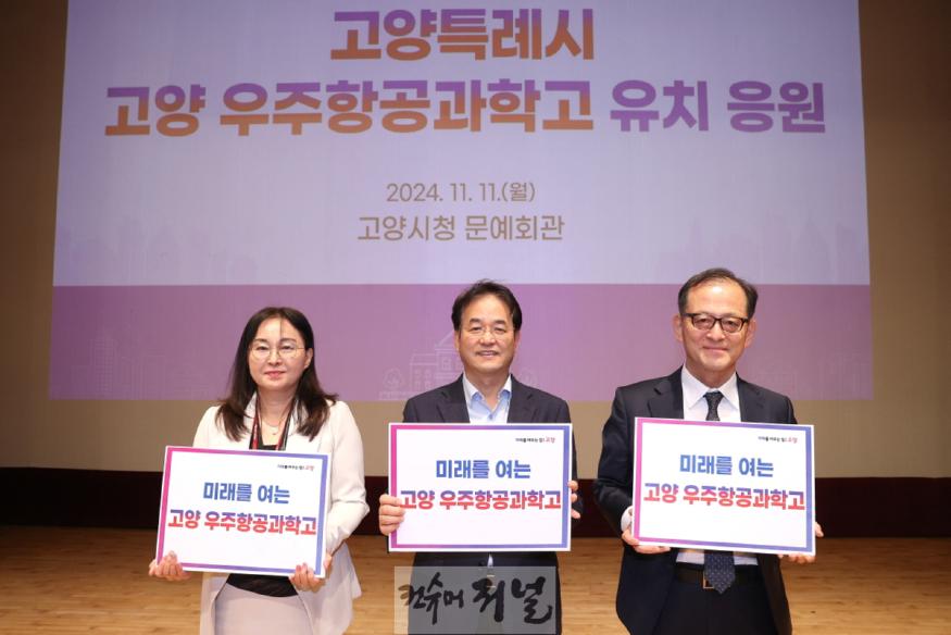 2. 고양시, 고양 우주항공과학고 유치 응원 행사 개최 (1).jpg