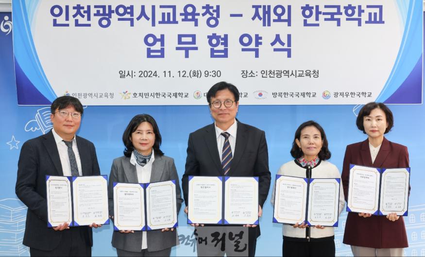4. 인천광역시교육청, 재외한국학교 4곳과 업무협약.jpg
