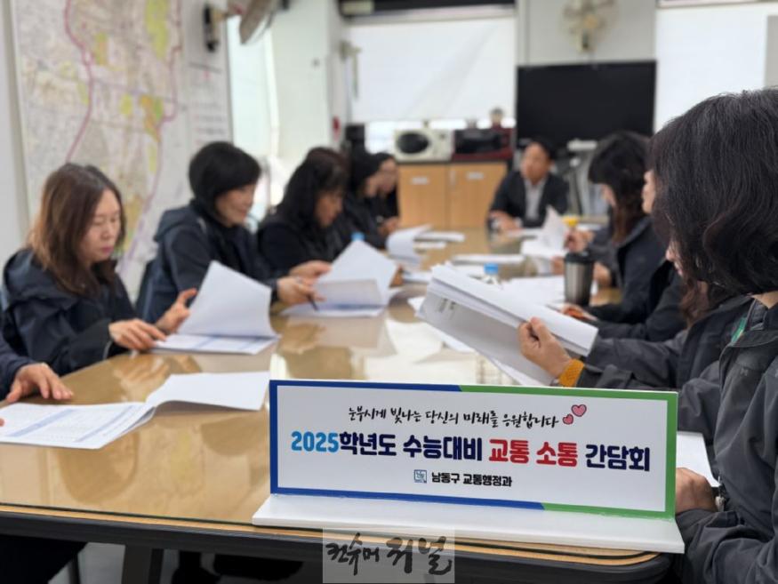(1-1) 남동구, 2025학년도 수능 대비 교통 지원 대책 추진.jpg