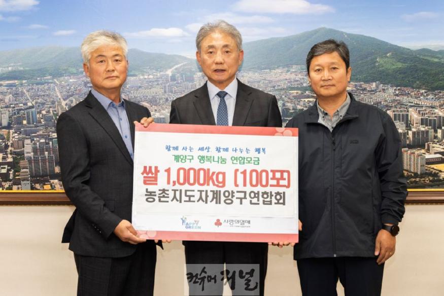 1113 계양구 농촌지도자연합회, ‘사랑의 쌀’ 100포 전달.jpg
