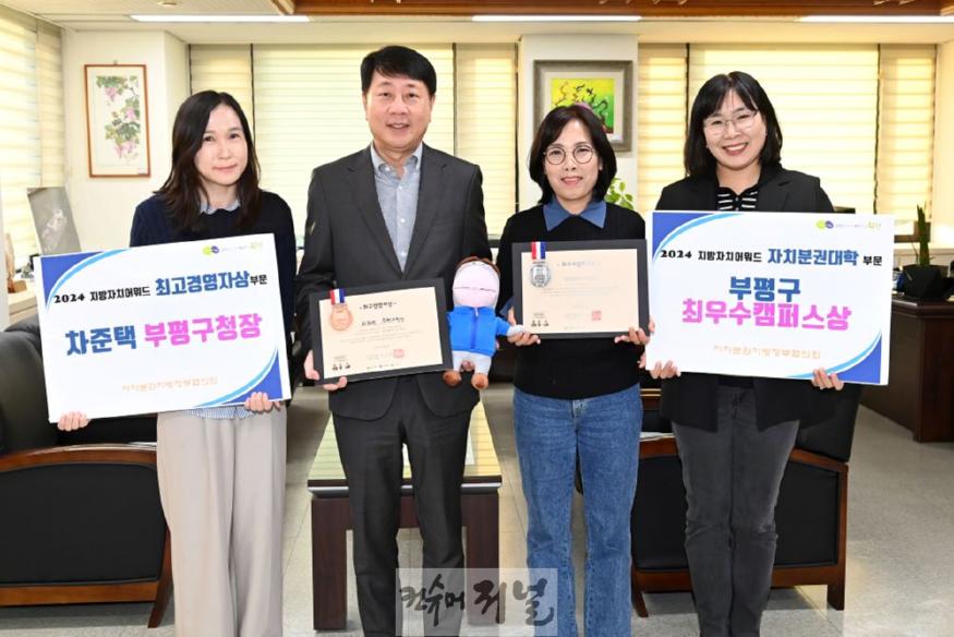 1. 부평구, 2024 지방자치어워드 2개 분야 2관왕 수상.JPG