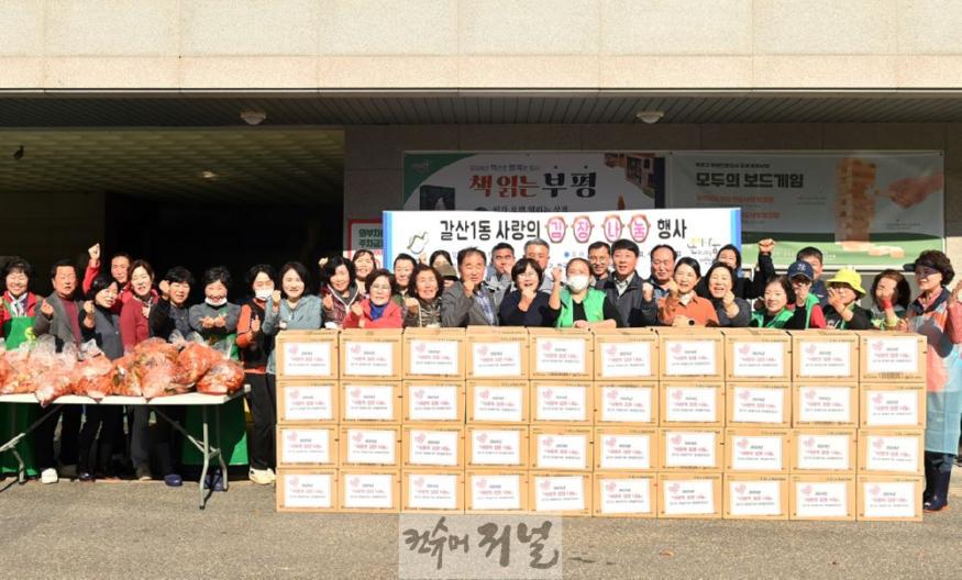 10. 갈산1동 새마을부녀회·새마을협의회  ‘사랑의 김장 나눔’ 행사 진행.JPG