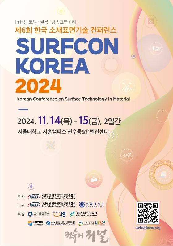 보도자료1 제6회 한국 소재표면기술 컨퍼런스(SURFCON KOREA).jpg
