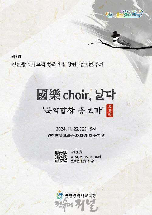 4. 인천광역시교육청, 제3회 국악 정기연주회 ‘國樂 Choir, 날다’.jpg