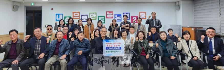 (6) 논현2동, 주민자치회 김장 지원을 위해 150만원 기탁.jpg