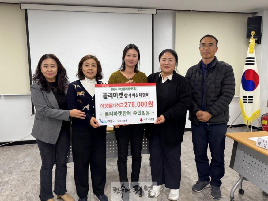 1114 작전서운동 주민자치회, ‘플리마켓’ 수익금 이웃 돕기 성금 기탁.jpg