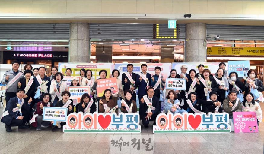 1. 지금, 우리 아이들에게 사랑해라고 말해주세요 부평구, 아동학대 예방의 날 기념 유관기관 합동캠페인 진행1.JPG
