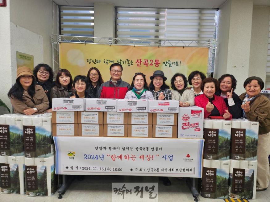 11. 산곡2동 지역사회보장협의체 ‘함께하는 세상!’사업 진행.jpg