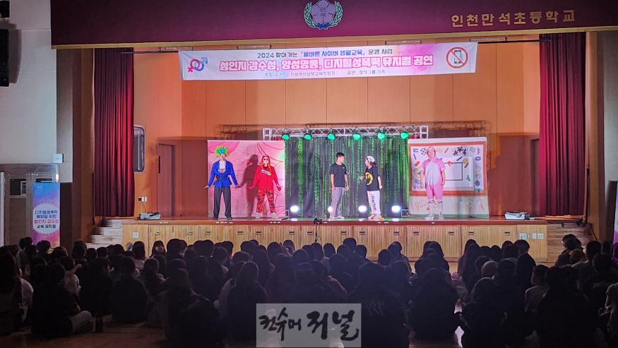 2. 인천남부교육지원청, ‘찾아가는 올바른 사이버 생활교육 뮤지컬’ 로 성폭력 예방 교육 강화.jpg