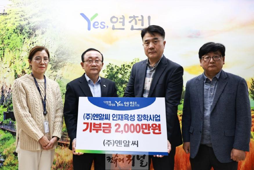 ㈜엔알씨, 연천군에 장학금 2000만원 기탁.jpg