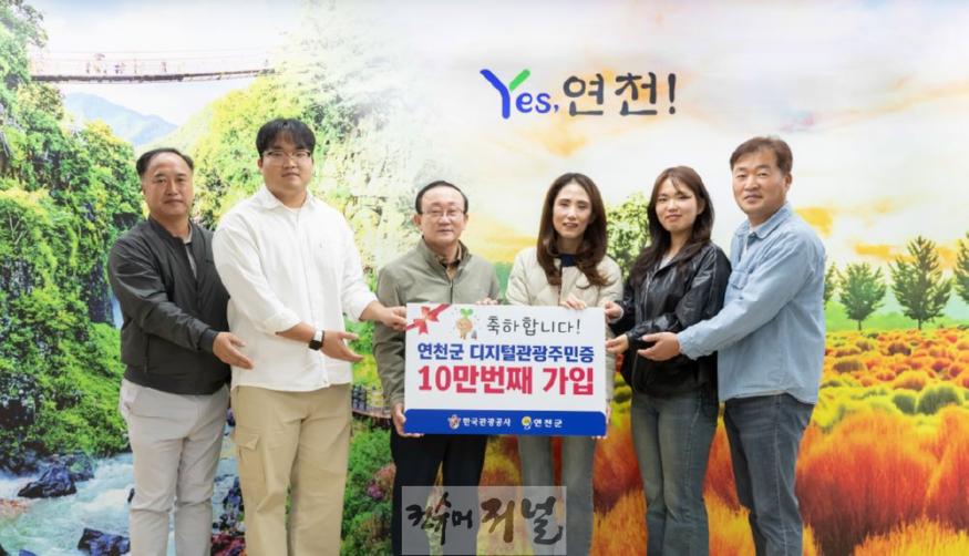 연천군, 디지털 관광주민증 10만번째 가입자 가족 초청 팸투어.jpg