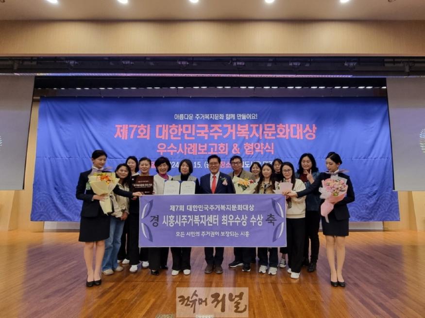 보도자료1 시흥시 주거복지센터, 대한민국주거복지문화대상서 최우수상 수상.jpeg