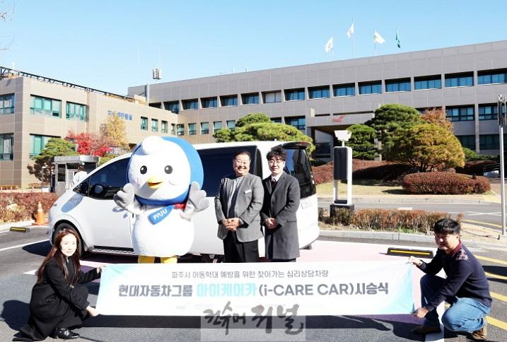 5. 파주시, 학대피해아동 지원 위한 ‘아이케어 카(i-CARE CAR)’시승식 개최 (1).jpg