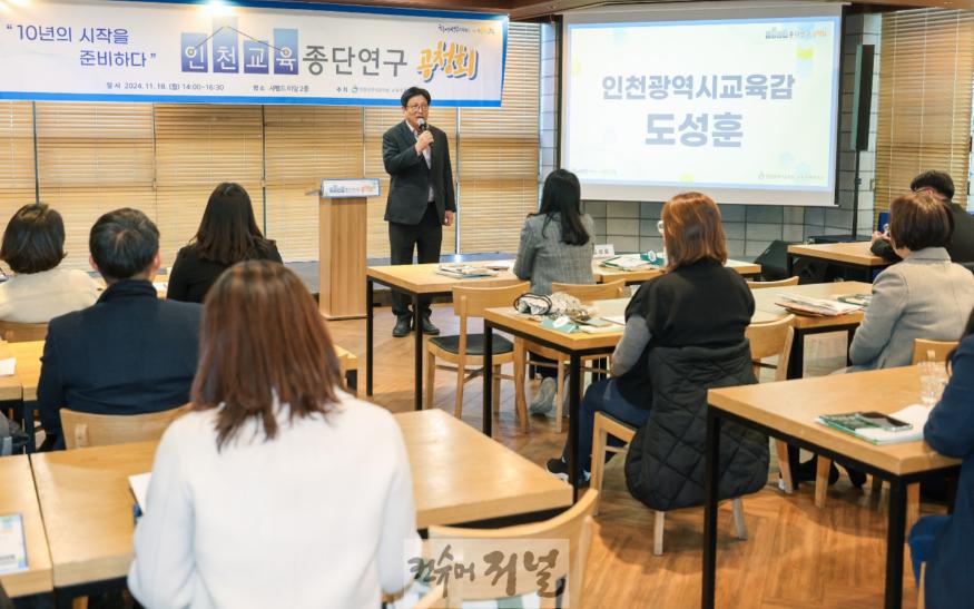 3. 인천광역시교육청, 인천교육종단연구 공청회 성료.jpg