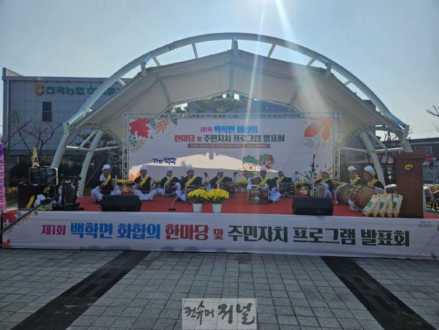 연천군 백학면, 화합의 한마당 및 주민자치 프로그램 발표회 성료.jpg