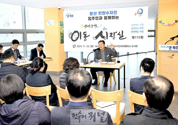 2. 파주 문산 한양수자인리버팰리스 입주민과 함께한 제113회 ‘구석구석 이동시장실’ (1).jpg