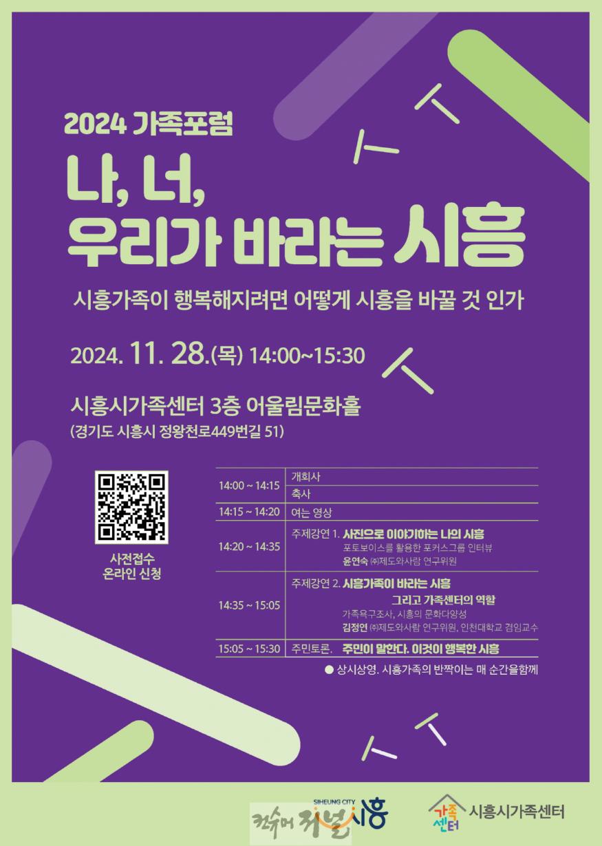보도자료3 2024 가족포럼 나, 너, 우리가 바라는 시흥 포스터.jpg