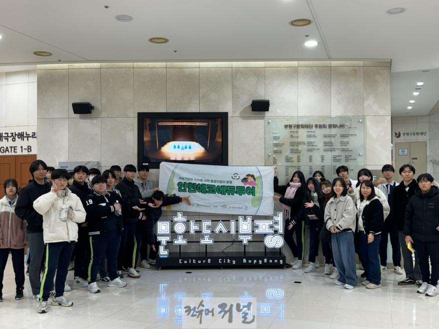 1. 인천광역시교육청, 생태시민 양성 위한 ‘에코에듀투어’ 운영.jpg