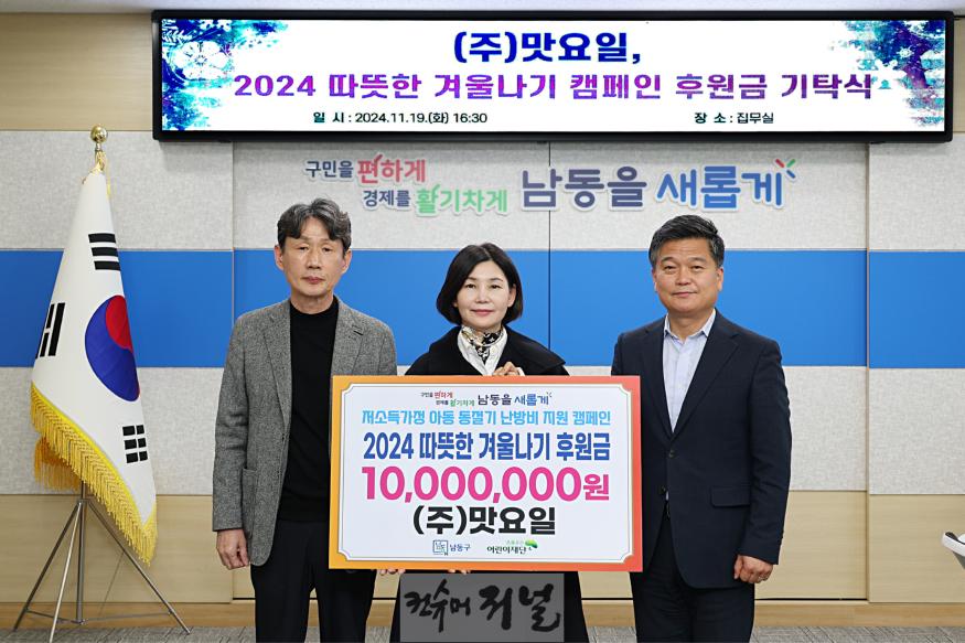 (3) ㈜맛요일, 남동구에 취약계층 아동 난방비 1천만 원 기탁.jpg