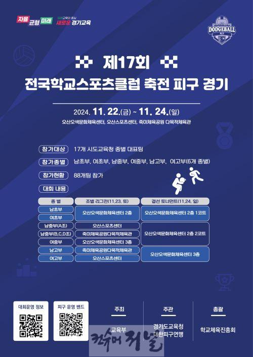 241122_제17회_전국학교스포츠클럽_축전_피구_경기_개최(참고자료)_포스터.jpg