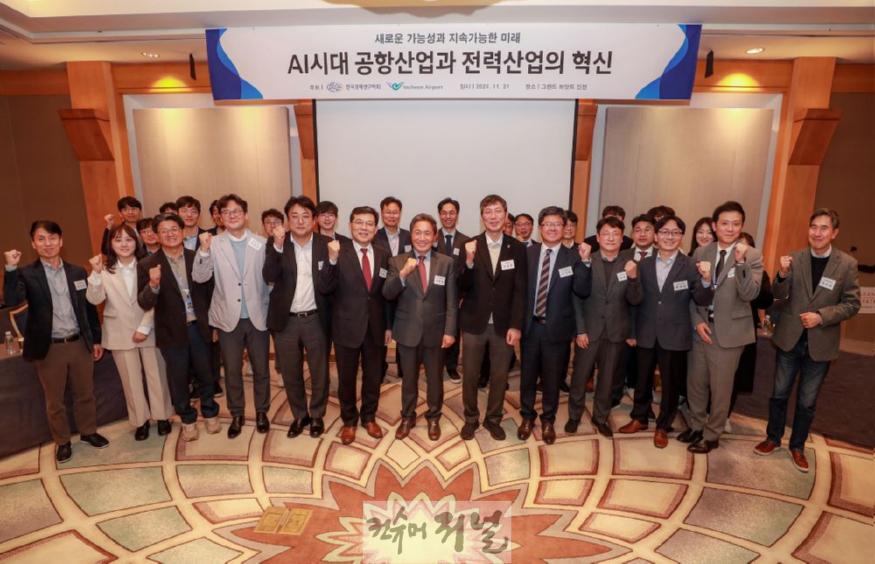 별첨2_인천공항공사, AI 시대 공항산업과 전력산업의 혁신 컨퍼런스 사진 (1).JPG