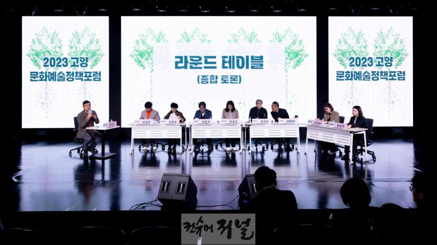 1-7. 2023 고양문화예술정책포럼.jpg