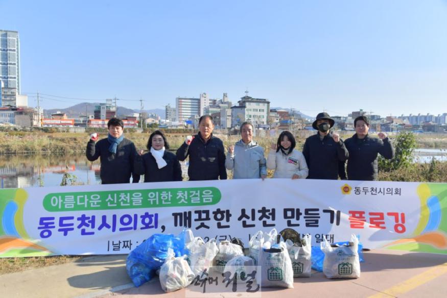 보도사진(동두천시의회， 신천변 플로깅 활동 실시)2.JPG