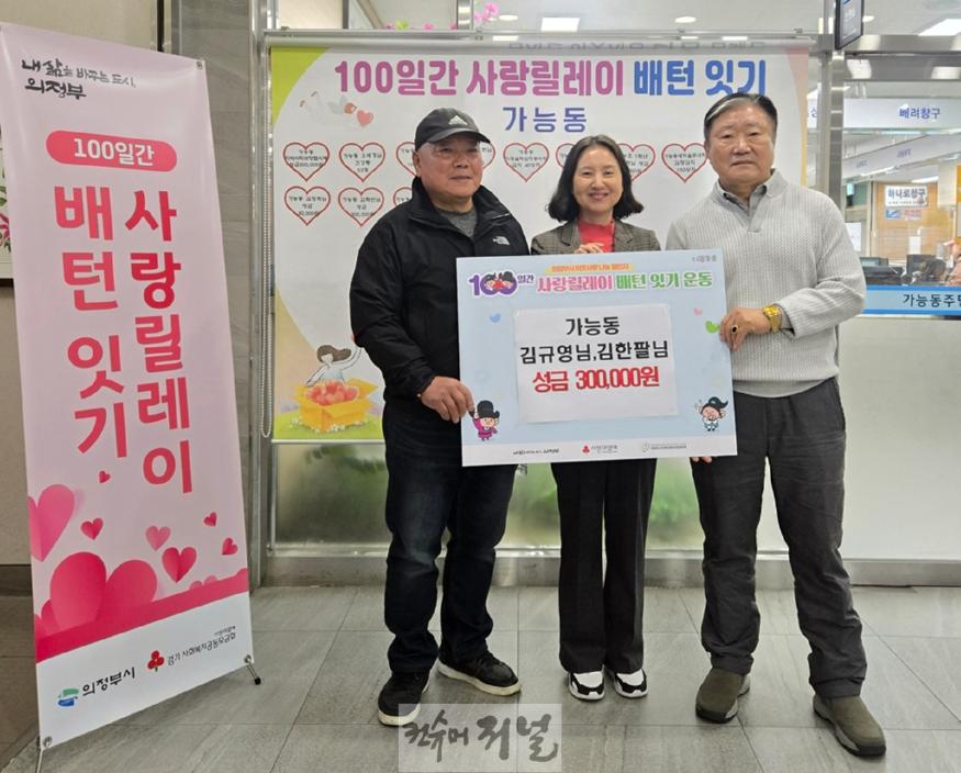 9.가능동(가능동 주민자치회 김규영‧김한팔 위원, 100일간 사랑릴레이 성금 기부).jpg