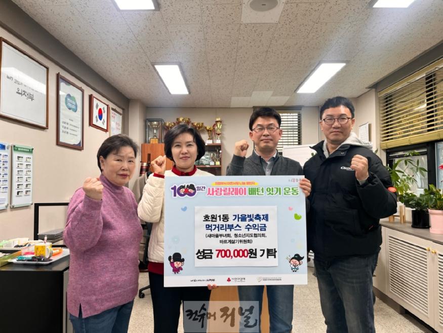 12.호원1동(호원1동, 가을빛 축제 먹거리부스 수익금 기부).jpg
