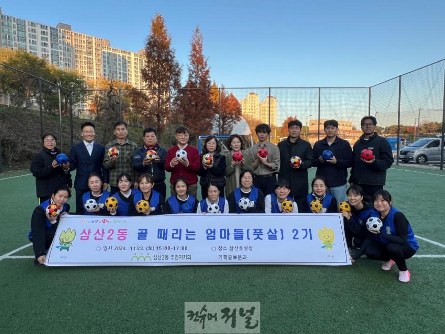 2. 삼산2동 주민자치회, ‘골 때리는 엄마들(풋살) 제2기’성공적으로 마무리.jpg