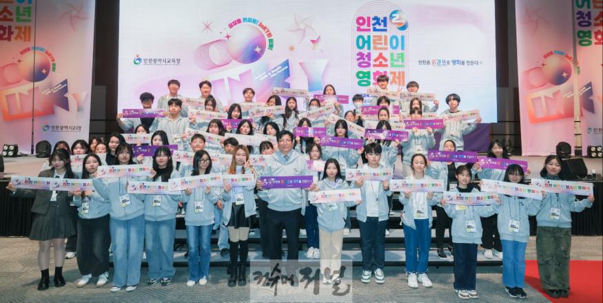 2. 인천광역시교육청, ‘제2회 인천 어린이 청소년영화제’ 성황리 개최.jpg