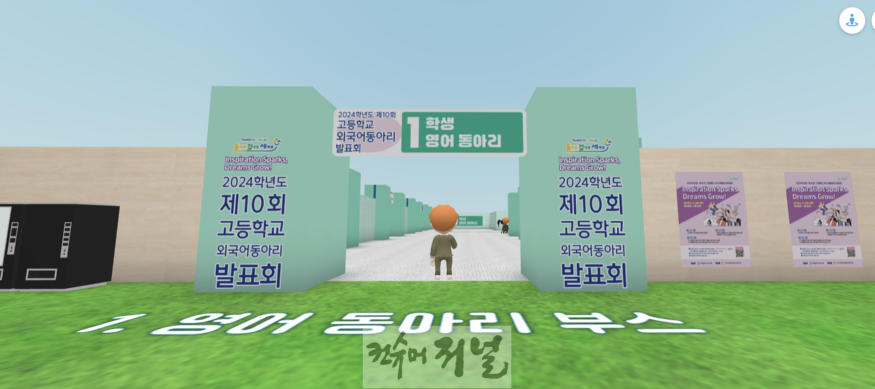 5. 인천광역시교육청,  고등학교 외국어동아리 발표회 메타버스에서 개최.png